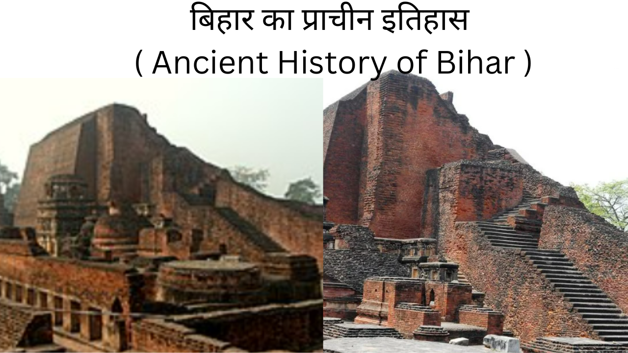 बिहार का प्राचीन इतिहास ( Ancient History of Bihar )