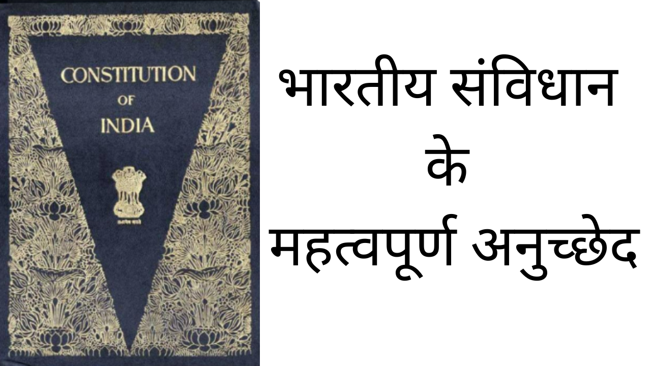 भारतीय संविधान के महत्वपूर्ण अनुच्छेद