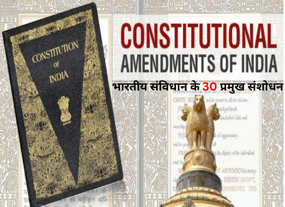 भारतीय संविधान के 30 प्रमुख संशोधन