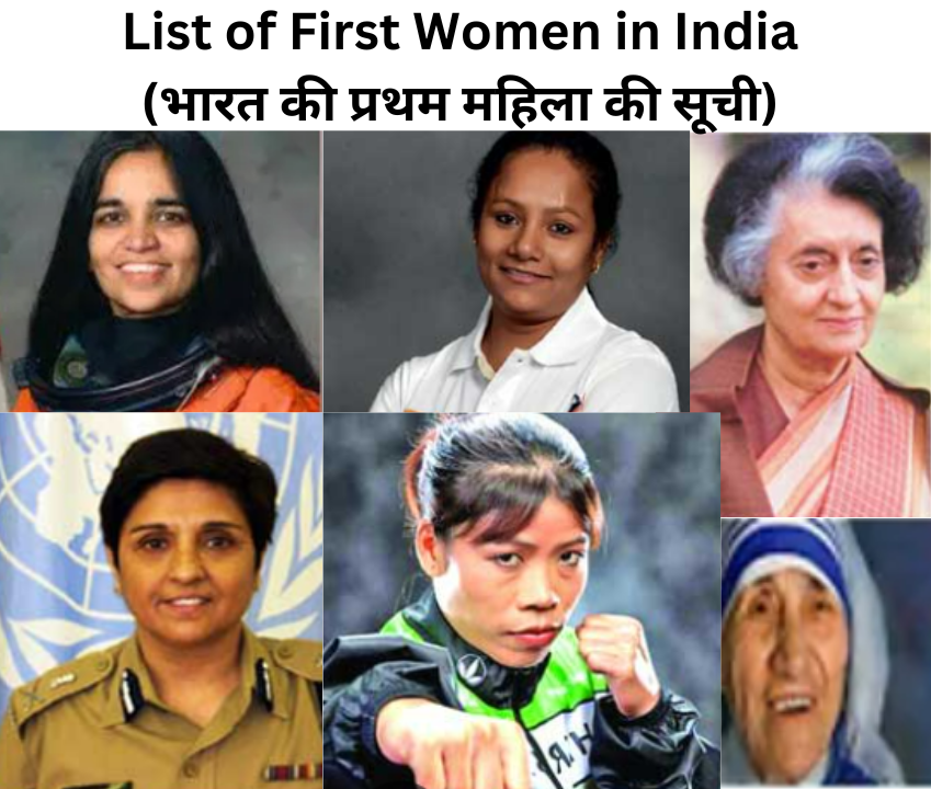 List of First Women in India (भारत की प्रथम महिला की सूची)