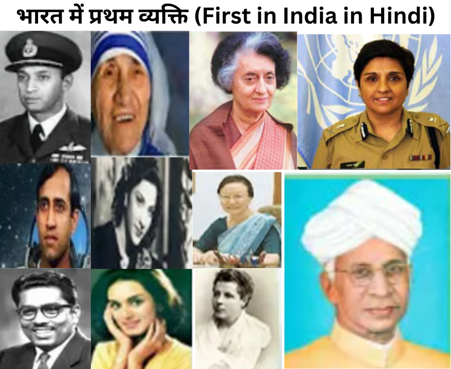 भारत में प्रथम व्यक्ति (First in India in Hindi)