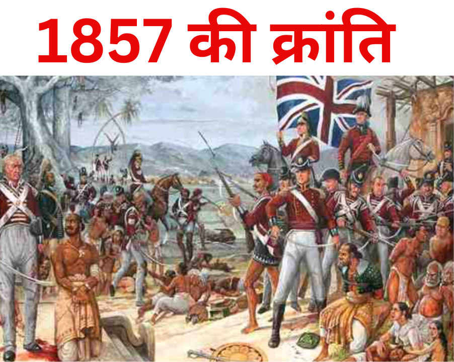 1857 की क्रांति