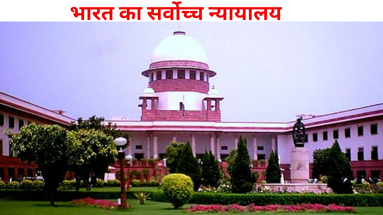 भारत का सर्वोच्च न्यायालय